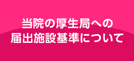 当院の厚生局への届出施設基準について